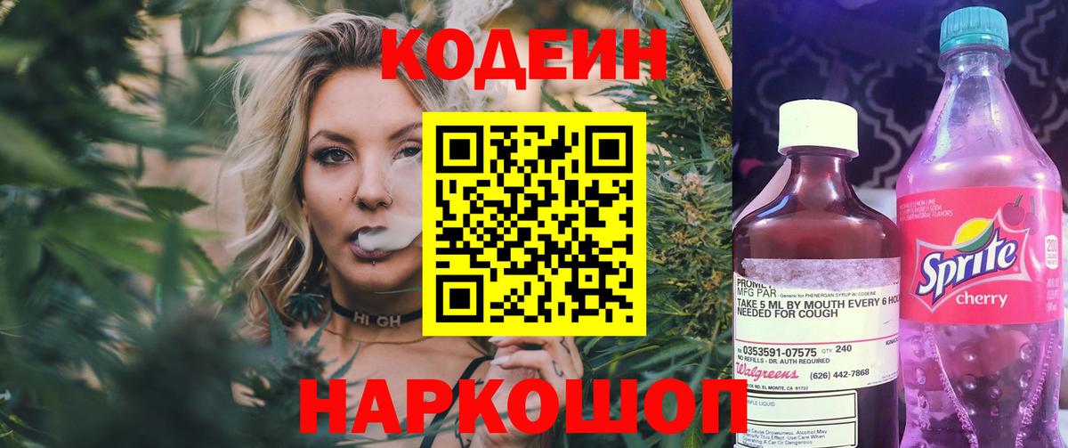 Кодеиновый сироп Lean напиток Lean (лин)  Вход с VPN  Codein Purple Drank  Петрозаводск 
